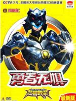 超兽武装之勇者无惧在线观看和下载