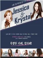 Jessica & Krystal在线观看和下载