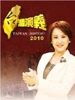 台湾演义在线观看和下载