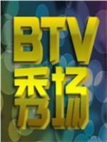 BTV秀场在线观看和下载