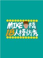 Mike隋出品在线观看和下载