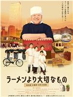 ラーメンより大切なもの 東池袋大勝軒 50年の秘密在线观看和下载