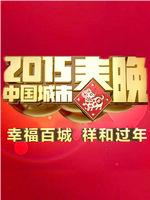 2015中国城市春晚在线观看和下载