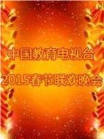 中国教育电视台2015春晚在线观看和下载