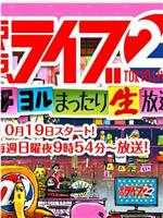 トーキョーライブ22時在线观看和下载