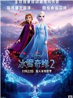 冰雪奇缘2在线观看和下载