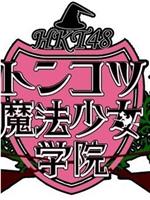 HKT48豚骨魔法少女学院在线观看和下载