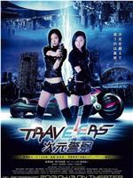 Travelers 次元警察在线观看和下载