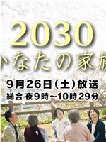 2030彼岸的家人在线观看和下载