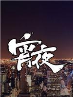 宵夜在线观看和下载