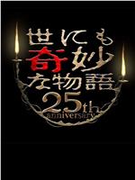 世界奇妙物语 25周年秋季特别篇 杰作再现篇在线观看和下载