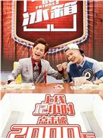 拜托了冰箱 第一季在线观看和下载