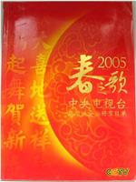 2005年中央电视台春节联欢晚会在线观看和下载