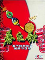 1999年中央电视台春节联欢晚会在线观看和下载