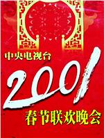 2001年中央电视台春节联欢晚会在线观看和下载