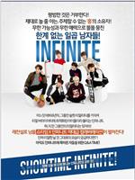 SHOWTIME 인피니트在线观看和下载