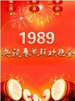 1989年中央电视台春节联欢晚会在线观看和下载