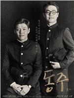 东柱在线观看和下载
