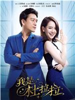 我是杜拉拉观看