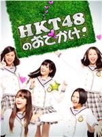 HKT48的御出挂！在线观看和下载