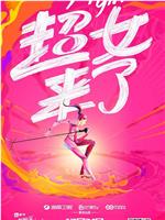 超级女声2016在线观看和下载