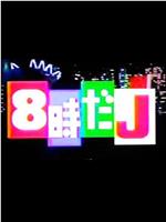 8点的J观看