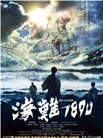 海难1890在线观看和下载