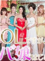 OL开始当女公关在线观看和下载