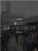 夏季CM！ 在「日本第一」的便利店在线观看和下载