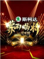 蒙面唱将猜猜猜 第一季在线观看和下载