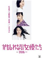 阴差阳错的女演员们2016在线观看和下载