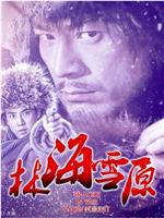 林海雪原在线观看和下载