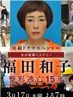 福田和子 整容逃亡15年在线观看和下载