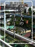纪实72小时 浅草 成人的过山车在线观看和下载