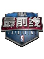 NBA最前线在线观看和下载