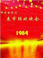 1984年中央电视台春节联欢晚会在线观看和下载