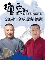 德云社20周年全球巡演-澳洲在线观看和下载