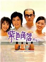 紫色角落观看