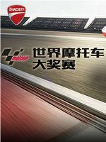 MotoGP世界摩托车锦标赛在线观看和下载