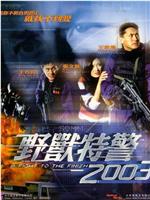 野兽特警2003在线观看和下载