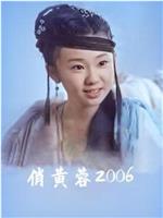 俏黄蓉2006在线观看和下载