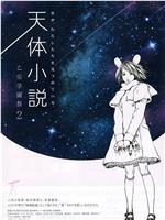 天体小説 乙桜学園祭2在线观看和下载