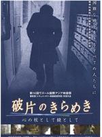 破片のきらめき 心の杖として鏡として在线观看和下载