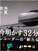 日航机坠毁30年之夏 幸存者解密32分间的战斗在线观看和下载