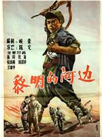 黎明的河边在线观看和下载