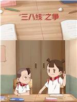 “三八线”之争观看