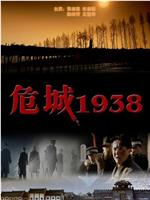 危城1938在线观看和下载