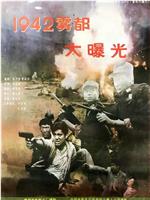 1942雾都大曝光在线观看和下载