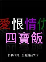 爱恨情仇四宝饭在线观看和下载