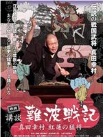 映画 講談・難波戦記 −真田幸村 紅蓮の猛将−』在线观看和下载